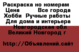 Раскраска но номерам › Цена ­ 500 - Все города Хобби. Ручные работы » Для дома и интерьера   . Новгородская обл.,Великий Новгород г.